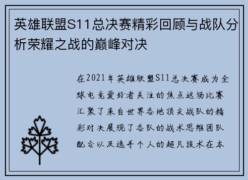 英雄联盟S11总决赛精彩回顾与战队分析荣耀之战的巅峰对决