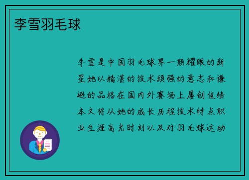李雪羽毛球