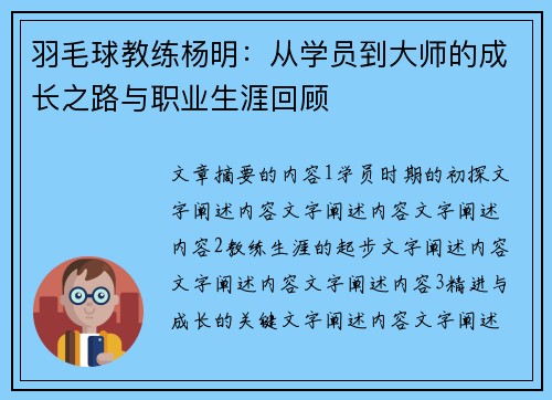 羽毛球教练杨明：从学员到大师的成长之路与职业生涯回顾