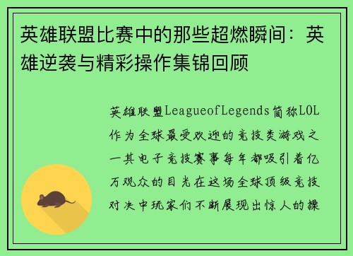 英雄联盟比赛中的那些超燃瞬间：英雄逆袭与精彩操作集锦回顾