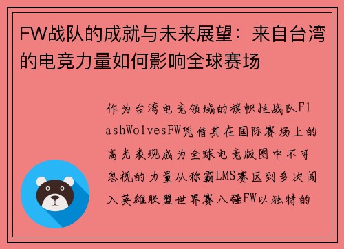 FW战队的成就与未来展望：来自台湾的电竞力量如何影响全球赛场