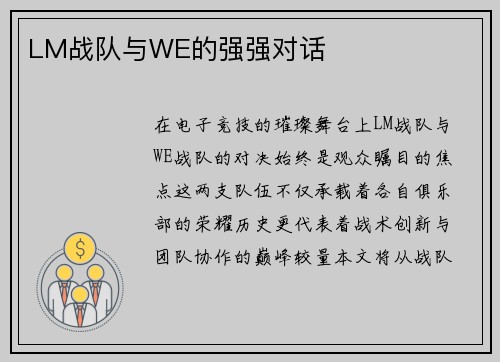 LM战队与WE的强强对话