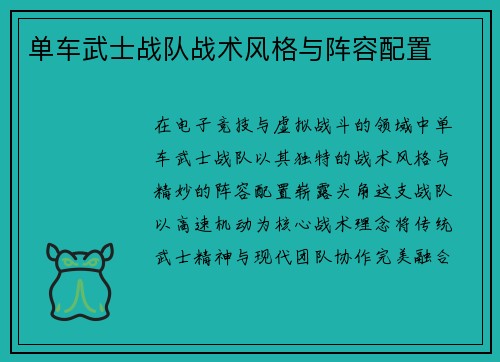 单车武士战队战术风格与阵容配置