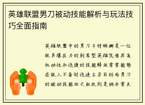 英雄联盟男刀被动技能解析与玩法技巧全面指南