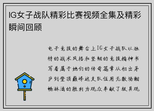 IG女子战队精彩比赛视频全集及精彩瞬间回顾