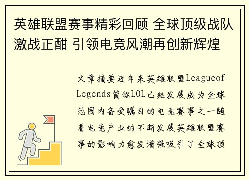 英雄联盟赛事精彩回顾 全球顶级战队激战正酣 引领电竞风潮再创新辉煌