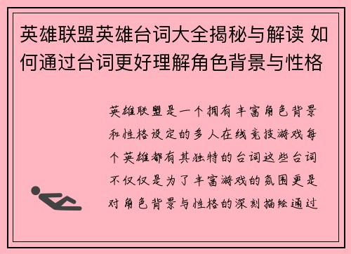 英雄联盟英雄台词大全揭秘与解读 如何通过台词更好理解角色背景与性格