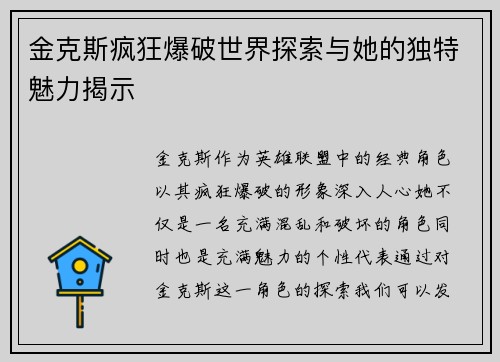 金克斯疯狂爆破世界探索与她的独特魅力揭示