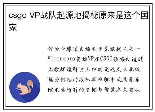 csgo VP战队起源地揭秘原来是这个国家