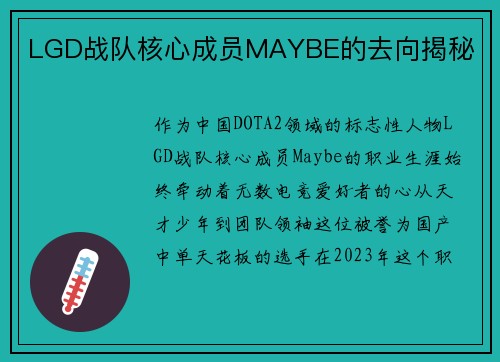 LGD战队核心成员MAYBE的去向揭秘