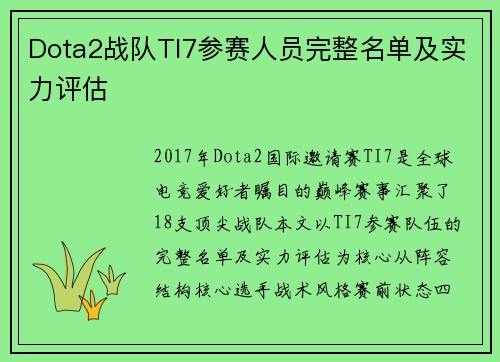 Dota2战队TI7参赛人员完整名单及实力评估