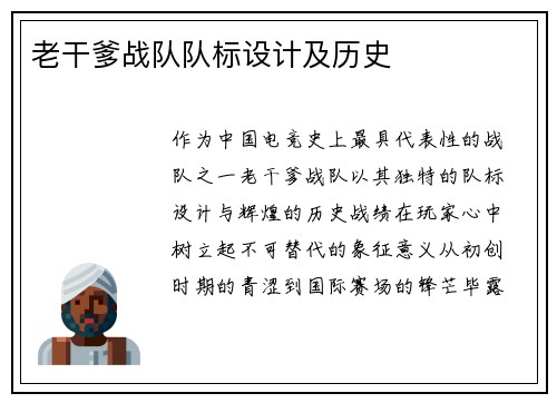 老干爹战队队标设计及历史