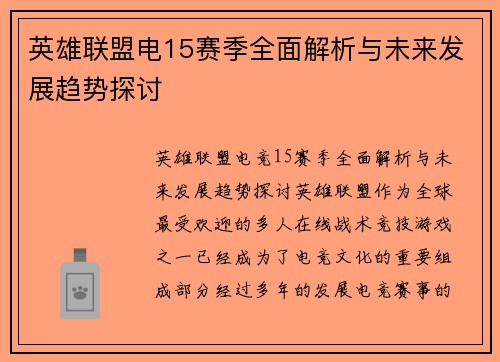 英雄联盟电15赛季全面解析与未来发展趋势探讨