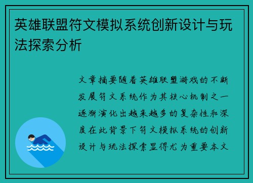 英雄联盟符文模拟系统创新设计与玩法探索分析