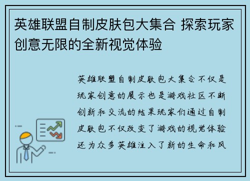 英雄联盟自制皮肤包大集合 探索玩家创意无限的全新视觉体验