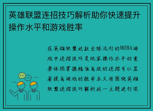 英雄联盟连招技巧解析助你快速提升操作水平和游戏胜率