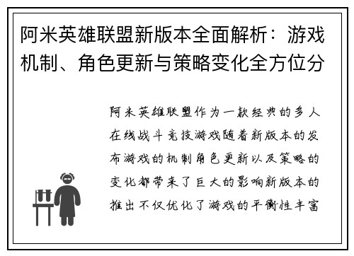 阿米英雄联盟新版本全面解析：游戏机制、角色更新与策略变化全方位分析