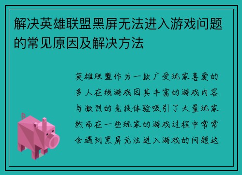 解决英雄联盟黑屏无法进入游戏问题的常见原因及解决方法