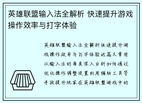 英雄联盟输入法全解析 快速提升游戏操作效率与打字体验