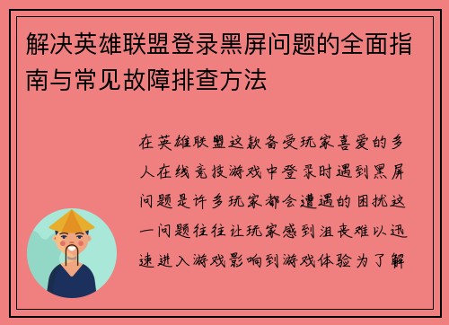 解决英雄联盟登录黑屏问题的全面指南与常见故障排查方法