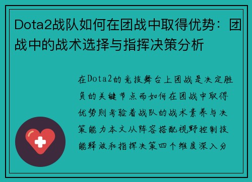 Dota2战队如何在团战中取得优势：团战中的战术选择与指挥决策分析