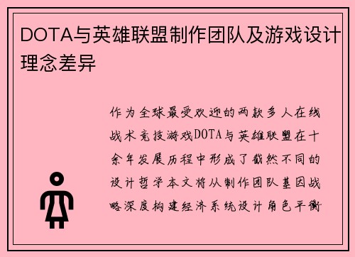 DOTA与英雄联盟制作团队及游戏设计理念差异