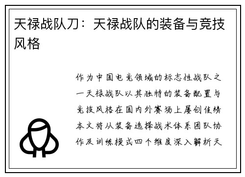 天禄战队刀：天禄战队的装备与竞技风格