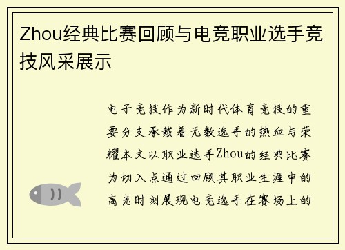 Zhou经典比赛回顾与电竞职业选手竞技风采展示