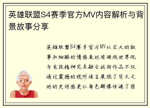 英雄联盟S4赛季官方MV内容解析与背景故事分享