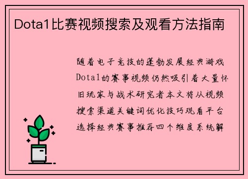 Dota1比赛视频搜索及观看方法指南