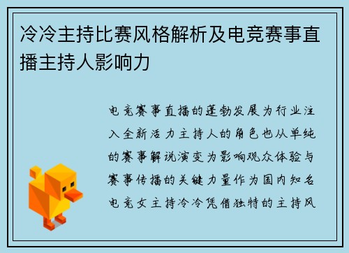 冷冷主持比赛风格解析及电竞赛事直播主持人影响力