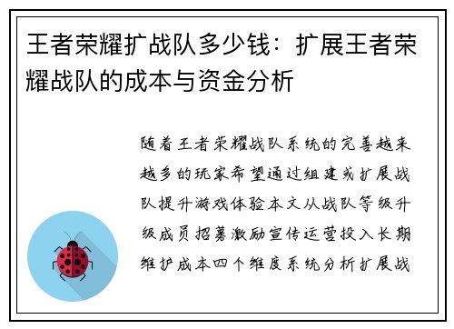 王者荣耀扩战队多少钱：扩展王者荣耀战队的成本与资金分析