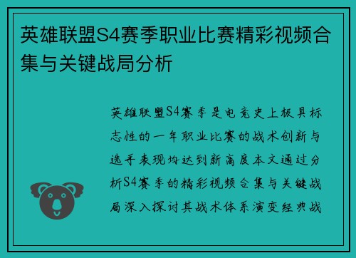 英雄联盟S4赛季职业比赛精彩视频合集与关键战局分析