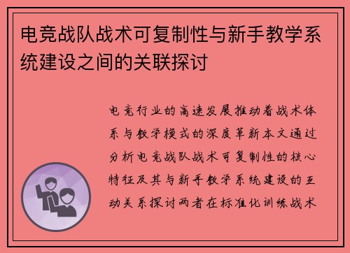 电竞战队战术可复制性与新手教学系统建设之间的关联探讨