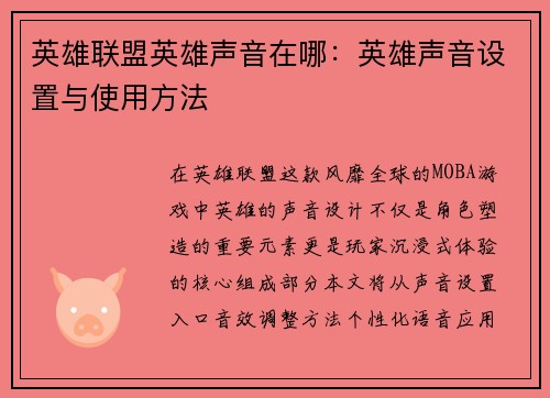 英雄联盟英雄声音在哪：英雄声音设置与使用方法