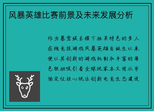 风暴英雄比赛前景及未来发展分析