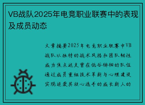 VB战队2025年电竞职业联赛中的表现及成员动态