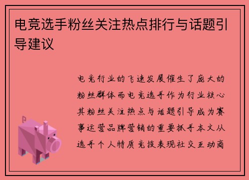 电竞选手粉丝关注热点排行与话题引导建议