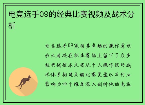 电竞选手09的经典比赛视频及战术分析