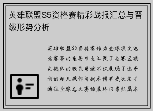 英雄联盟S5资格赛精彩战报汇总与晋级形势分析