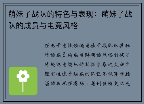 萌妹子战队的特色与表现：萌妹子战队的成员与电竞风格