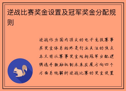 逆战比赛奖金设置及冠军奖金分配规则
