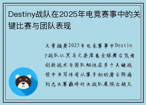 Destiny战队在2025年电竞赛事中的关键比赛与团队表现