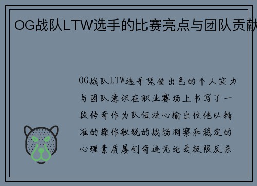 OG战队LTW选手的比赛亮点与团队贡献