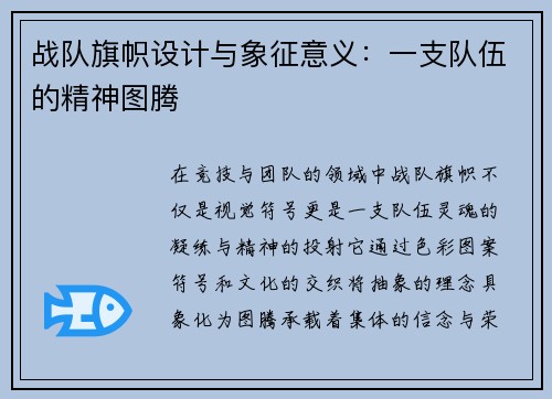 战队旗帜设计与象征意义：一支队伍的精神图腾