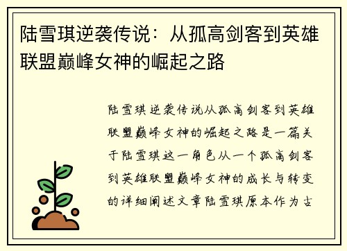 陆雪琪逆袭传说：从孤高剑客到英雄联盟巅峰女神的崛起之路
