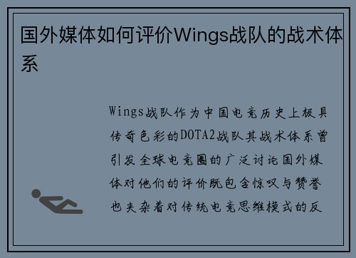 国外媒体如何评价Wings战队的战术体系