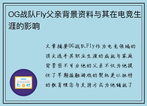 OG战队Fly父亲背景资料与其在电竞生涯的影响