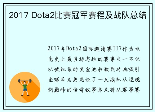 2017 Dota2比赛冠军赛程及战队总结