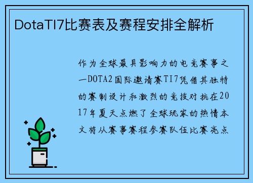 DotaTI7比赛表及赛程安排全解析